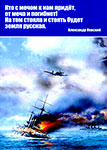 Опаленные войной : военные очерки, рассказы, подлинные истории и воспоминания о вологжанах / под ред. Бурцева С.В. – Санкт-Петербург : [б.и.], 2015 (Студия «НП-Принт»). – 290, [1] с. : ил., портр.