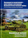 Опаленные войной : военные очерки, рассказы, подлинные истории и воспоминания о вологжанах / под ред. Бурцева С.В. – Санкт-Петербург : [б.и.], 2015 (Студия «НП-Принт»). – 290, [1] с. : ил., портр.