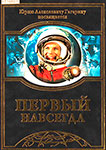 Первый навсегда : первому космонавту планеты Юрию Алексеевичу Гагарину посвящается / авт.-сост. О.Л. Климашевская ; худож. И. Жеребцов. – Москва : ИНИРПП, 2014. – 715, [4] c. : цв. ил., портр.
