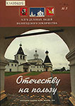 Отечеству на пользу : ежегодное издание Клуба . № 3. / Клуб деловых людей вологодского землячества; [ред.: В. С. Лесков, В. В. Золотов]. - Москва : [б. и.], 2015 ([Череповец]) (Принт). - 168, [1] с. :цв. ил., портр.