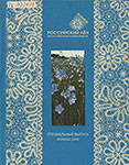 Российский лён : всероссийская выставка-ярмарка, Вологда, [11-13 марта 2008 г. : специальный выпуск / Правительство Вологод. обл. и др.; вступ. ст.: А. В. Гордеев и др.]. - Вологда : Вологжанин, [2008?]. - 63 с. : цв. ил., портр.