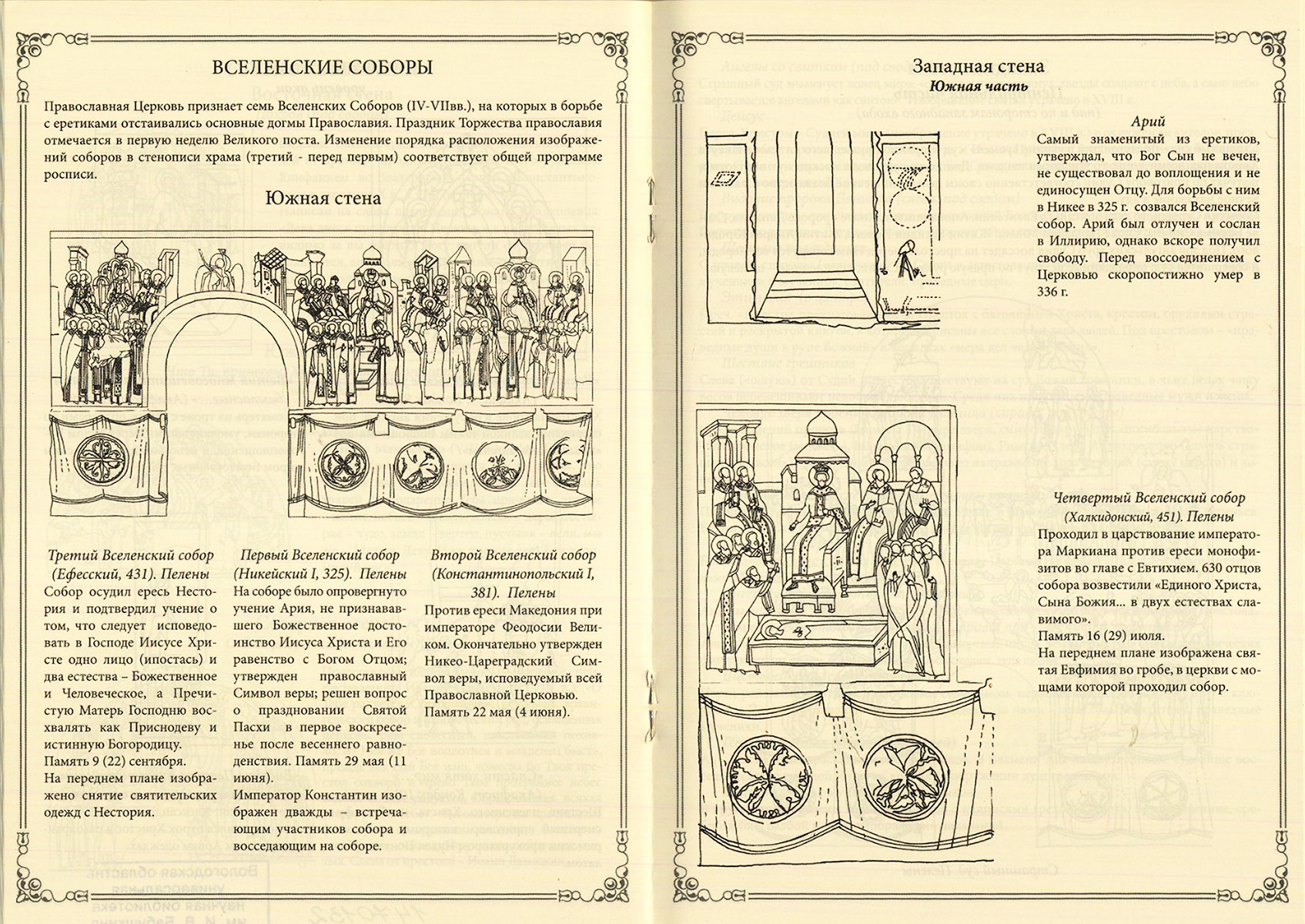 Даты вселенских соборов. Вселенские соборы православной церкви даты. Вселенские соборы таблица. Вселенские соборы схема. 7 вселенских соборов таблица.