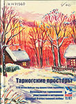 Тарногские просторы : сборник стихов и прозы : [литературно-художественный альманах] : посвящается тарножанам – участникам и ветеранам Великой Отечественной войны . Вып. 4. / Администрация Тарног. муницип. р-на Вологод. обл.; [отв. за вып. : Русинова З. М., Дердяй В. О.]. - Тарнога [Вологод. обл. : б. и.], 2015 ( Санкт-Петербург ) ( Студия «НП-Принт» ). - 254, [9] с. : ил.