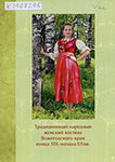 Традиционный народный женский костюм Вожегодского края конца XIX - начала XX вв. : [сборник] / Центр традиц. нар. культуры Вожегод. муницип. р-на, Обл. научно-метод. центр культуры и повышения квалификации ; [авт.-сост.] Мария Германовна Кабанова; [ред. Я. Б. Тимофеева; фот. О. В. Серов]. – Вологда : ВОНМЦКиПК, 2014. – 24 с., цв. ил.