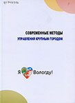 Шулепов Е. Б. Современные методы управления крупным городом : [монография] / Е. Б. Шулепов ; Федер. агентство науч. орг., Ин-т соц.-экон. развития территорий РАН. - Вологда : ИСЭРТ РАН, 2015. - 193 с. : цв. ил., портр., планы, табл.