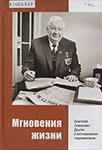 Мгновения жизни : Анатолий Семенович Дрыгин в воспоминаниях современников / [редкол. под рук. В.Е. Позгалева; авт. предисл. В.Е. Позгалев]. – Вологда : Вологодская неделя, 2006. – 379 с., [14] л. ил., портр.