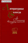 Литературная Вологда – 2015 : альманах вологодских писателей / [ред.-сост.: А. А. Цыганов; предисл. А. Романова]. – Вологда : Вологодская писательская организация : Полиграф-Периодика, 2015. – 423 с., [8] л. ил. : ил.