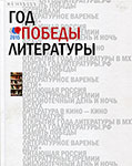 Год литературы : [альбом] / Федер. агентство по печати и массовым коммуникациям; [ред. группа: М. Визель и др.]. - Москва : Российская газета, 2015. – 127 с. :цв. ил.