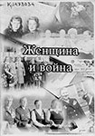Женщина и война : сборник по летописи Никольской РОООО ВОИ о женщинах-участницах ВОВ и семейных парах фронтовиков / [послесл. Л. Н. Гагариной]. - Никольск [Вологодская область : б. и.], 2015 ( Редакция газеты «Авангард» ). – 90, [1] с. : ил., портр., факс.