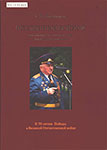 Панфилов Вячеслав Васильевич. Опаленные войной : воспоминания ветерана ВОВ, полковника в отставке : к 90-летию со дня рождения, к 70-летию Победы в Великой Отечественной войне / Панфилов В. В.; [ред. Бурцев С. В.]. – Санкт-Петербург : [б. и.], 2015 ( Цветпринт ). – 127, [1] с. : цв. ил., ил., портр.