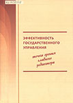 Ильин Владимир Александрович. Эффективность государственного управления : точка зрения главного редактора / В. А. Ильин; Федер. агентство науч. орг., Федер. гос. бюджет. учреждение науки Ин-т соц.-экон. развития территорий Рос. акад. наук. – Вологда : ИСЭРТ РАН, 2015. – 319 с. : цв. ил., табл.