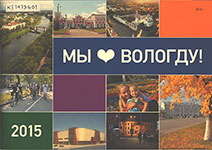 Мы любим Вологду, 2015 / [гл. ред.: Земчихина Е. А.; предисл.: Е. Шулепов]. - Вологда : Вологда-Портал, 2016 ( Вологда ) ( Арника+ ). - 51 с. : цв. ил., портр.