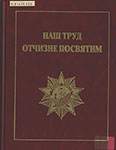 Наш труд Отчизне посвятим : [книга-сборник] / Всерос. обществ. орг. Героев, Кавалеров Гос. наград и Лауреатов Гос. премий «Трудовая доблесть России»; [авт.-сост.: Голосной Б. Н.]. - Москва : РБП Групп, 2016. - 191 с. : ил., цв. ил., факс., портр.