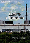 Память о Чернобыле : к 30-летию катастрофы на Чернобыльской АЭС / [редкол.: Прилежаева Т. Ю. (отв. ред.) и др.; предисл.: О. А. Кувшинников]. – Вологда : Полиграфист, 2016. – 239 с. : ил., цв. ил., портр., карты.