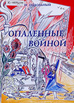 Подольный Исаак Абрамович. Опаленные войной : история одной большой семьи / И. Подольный. - Вологда : [б. и.], 2005 (Тип. «Вологодский подшипник»). – 169 с. : ил., портр., факс.