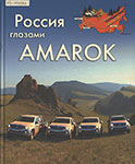 Россия глазами Amarok. Большое путешествие Amarok : [альбом / текст: И. Сирин; фото: А. Котомин; ред.: О. Напреенко ; вступ. ст.: М. Семенихин]. – Москва : Фольксваген Груп РУС, 2011. – 159 с. : цв. ил.