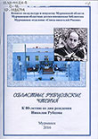 Областные Рубцовские чтения : к 80-летию со дня рождения Николая Рубцова : [сборник документов и выступлений] 
