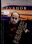 Рогожин Н. Н. Рубцов : литературный сценарий для телефильма в 13 сериях / Н. Рогожин ; [вступ. ст.: Ю. Малоземов]. – Вологда : Малоземов, 2013. – 163, [1] с. – Библиогр.: с. 163.