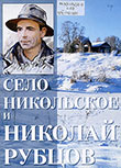 Село Никольское и Николай Рубцов : [путеводитель 