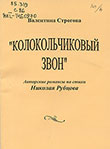 Строгова В. П. Колокольчиковый звон : авторские романсы на стихи Николая Рубцова