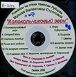 Строгова В. П. Колокольчиковый звон [Звукозапись] : романсы на стихи Николая Рубцова