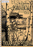 Строгова В. П. Тихая моя родина [Ноты] : романсы для голоса и фортепиано на стихи Николая Рубцова