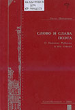 Шнейдерман Э. М. Слово и слава поэта : о Николае Рубцове и его стихах
