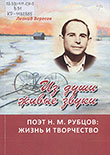 Вересов, Л. Н. Из души живые звуки : поэт Н. М. Рубцов : жизнь и творчество. Кн. 2 