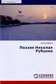 Бараков В. Н. Поэзия Николая Рубцова 