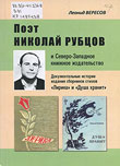 Вересов, Л. Н. Поэт Николай Рубцов и Северо-Западное книжное издательство : документальные истории издания сборников стихов «Лирика» и «Душа хранит». Кн. 3 