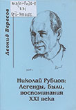 Вересов, Л. Н. Николай Рубцов: легенды, были, воспоминания XXI века