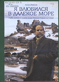 Вересов, Л. Н. Я влюбился в далекое море : учёба, работа и служба поэта Николая Рубцова на Севере 
