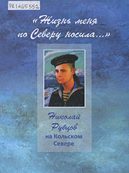 «Жизнь меня по Северу носила...» : Николай Рубцов на Кольском Севере