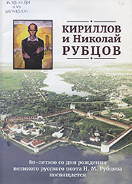 Кириллов и Николай Рубцов / [сост.: Н. Н. Ильичева ; предисл.: Л. Н. Вересов]