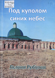 Рубцова, Г. Б. Под куполом синих небес / Г. Рубцова. – Вологда : Интеллект будущего, 2015. – 162, [2] с., [2] л. цв. ил.