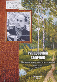 Рубцовский сборник : материалы научных конференций. Вып. 2, ч. 1 / Череповец. гос. ун-т ; [ред.-сост. А. Е. Новиков]. – Череповец : ЧГУ, 2015. – 238 с.