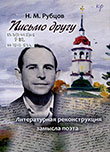 Н. М. Рубцов. Письмо другу : литературная реконструкция замысла поэта 