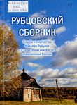 Рубцовский сборник. Судьба и творчество Николая Рубцова в культурном контексте современной России  