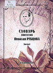 Бесперстых А. П. Словарь эпитетов Николая Рубцова : (поэзия)