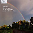 25 лет Дому-музею Н. М. Рубцова в селе Никольское, 18–19 июля 2015 года 
