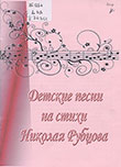 Детские песни на стихи Николая Рубцова [Ноты] 