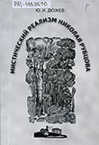 Дюжев Ю. И. Мистический реализм Николая Рубцова