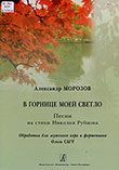 Морозов А. С. В горнице моей светло [Ноты] : песни на стихи Николая Рубцова / А. Морозов ; обраб. для мужского хора и фортепиано О. Сыч. – Санкт-Петербург : Композитор, 2015. – 35 с.