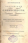 Основания российской словесности