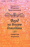 Вход на вечерю благодати