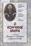 О кончине мира