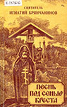 Песнь под сенью креста