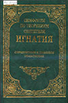 Симфония по творениям святителя Игнатия епископа  Кавказского и Черноморского