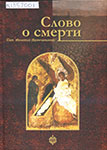 Слово о смерти