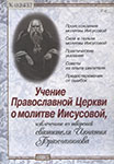 Учение Православной церкви о молитве Иисусовой,  извлеченное из творений святителя Игнатия Брянчанинова